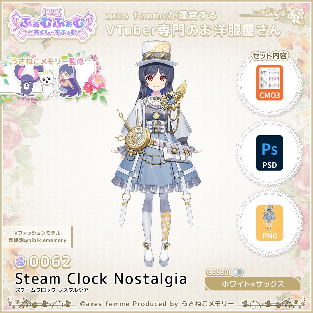 【VTuber向け衣装】スチームクロック・ノスタルジア_WhSax（Steam_Clock_Nostalgia_WhSax） No.062【モデリング済】