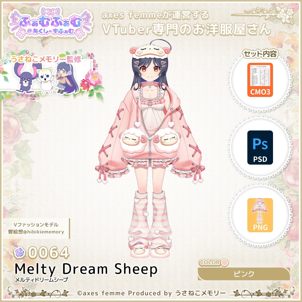 【VTuber向け衣装】メルティドリームシープ_Pk（Melty_Dream_Sheep_Pk） No.064【モデリング済】