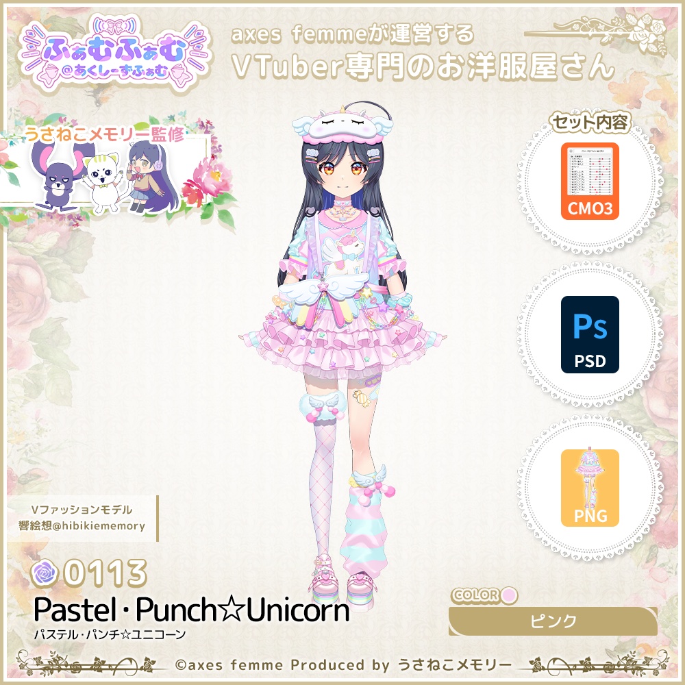【VTuber向け衣装】パステルパンチ☆ユニコーン_Pk（Pastel_Punch_Unicorn_Pk）No.113【モデリング済】