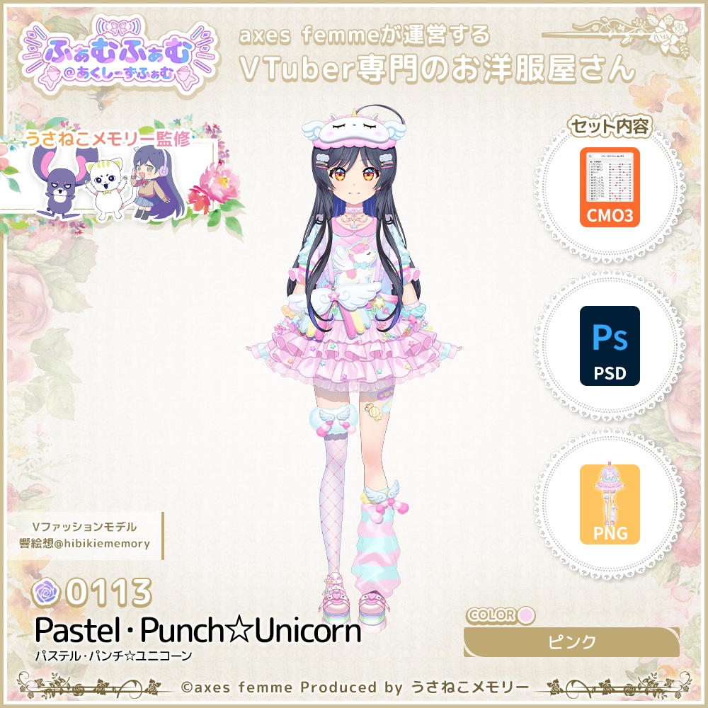 【VTuber向け衣装】パステルパンチ☆ユニコーン_Pk(Pastel_Punch_Unicorn_Pk)No.113【モデリング済】