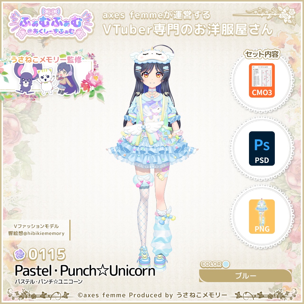 【VTuber向け衣装】パステルパンチ☆ユニコーン_Bl（Pastel_Punch_Unicorn_Bl）No.115【モデリング済】