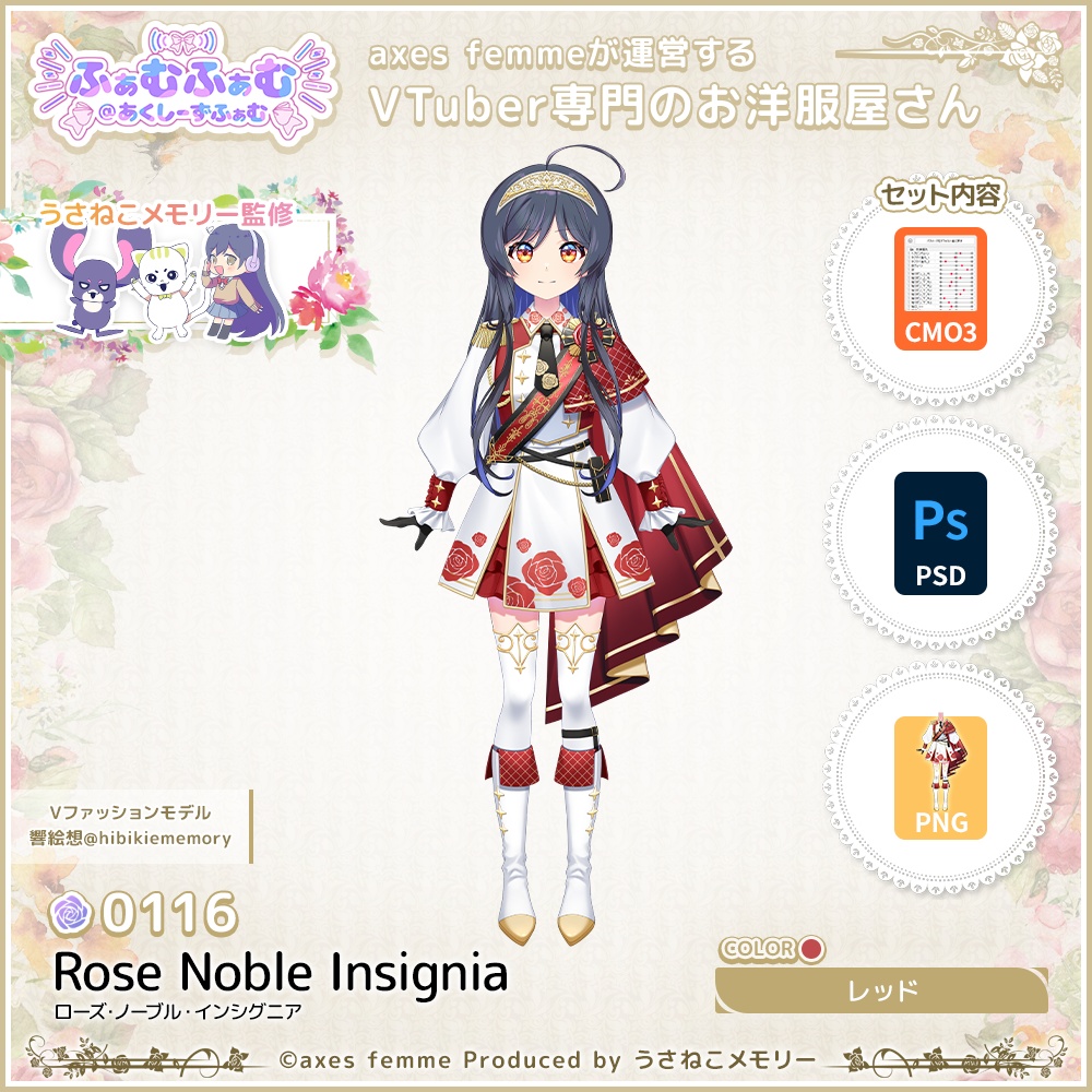 【VTuber向け衣装】ローズ・ノーブル・インシグニア_Rd（Rose_Noble_Insignia_Rd）No.116【モデリング済】