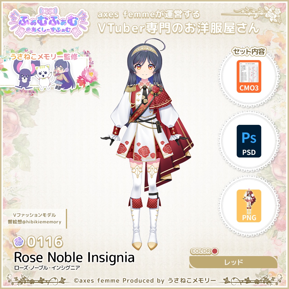 【VTuber向け衣装】ローズ・ノーブル・インシグニア_Rd(Rose_Noble_Insignia_Rd)No.116【モデリング済】