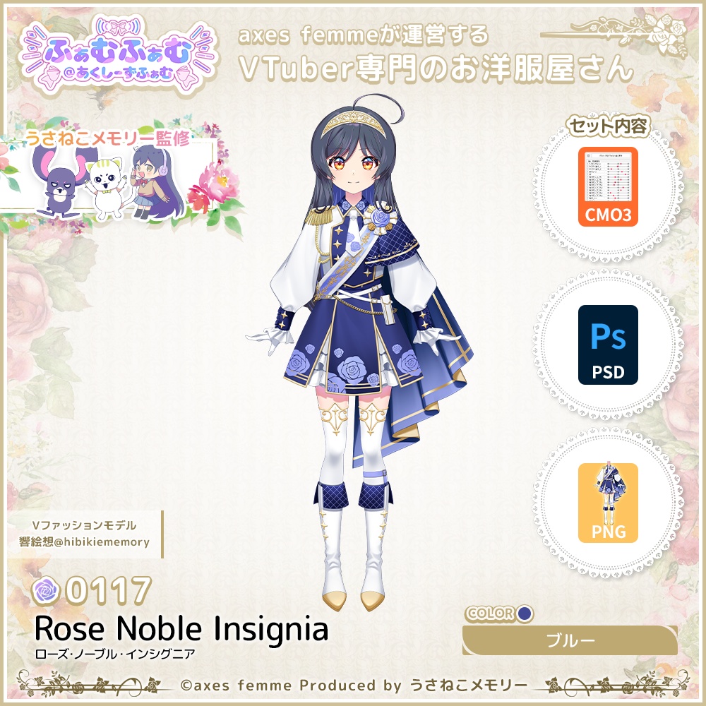 【VTuber向け衣装】ローズ・ノーブル・インシグニア_Bl（Rose_Noble_Insignia_Bl）No.117【モデリング済】