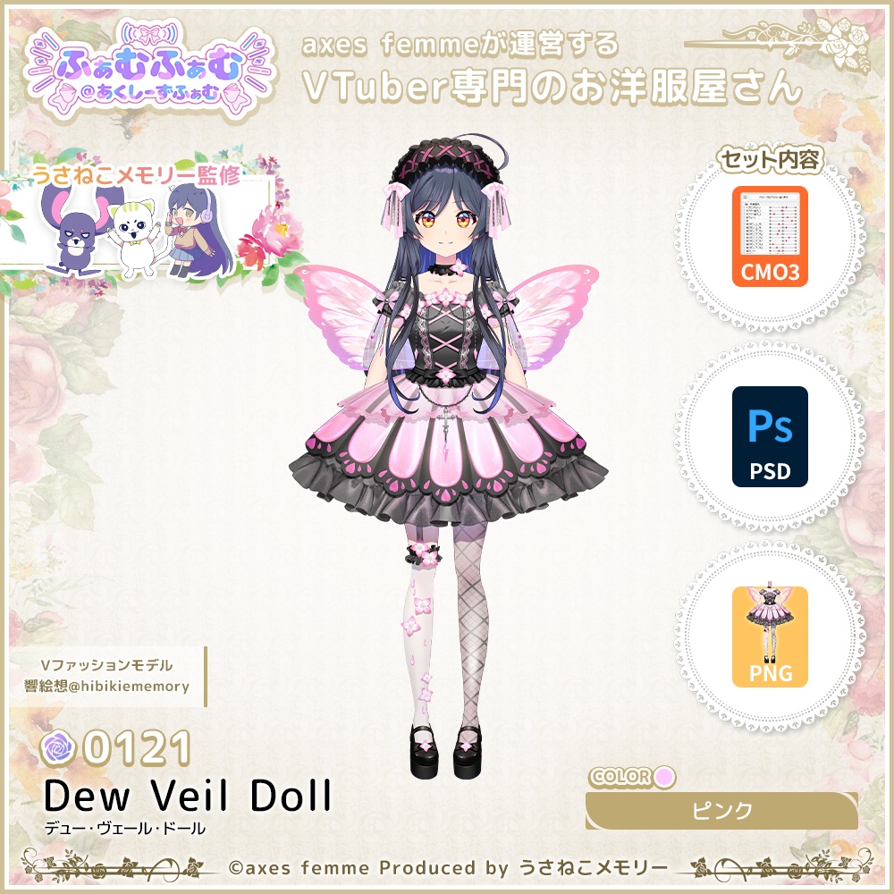 【VTuber向け衣装】デュー・ヴェール・ドール_Pk(Dew_Veil_Doll_Pk)No.121【モデリング済】