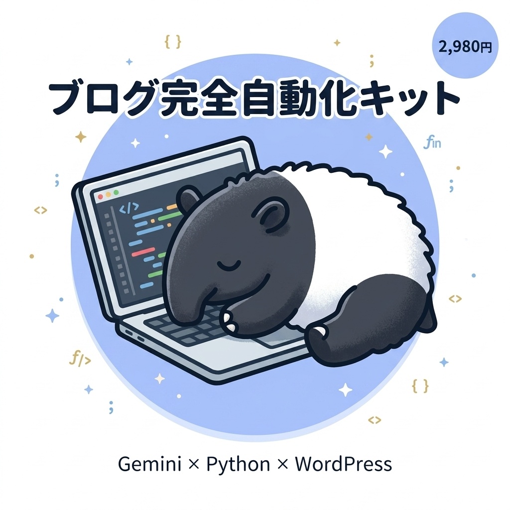 【Python製】Gemini APIでWordPressブログを毎日自動更新するシステム一式(ソースコード+セットアップマニュアル)
