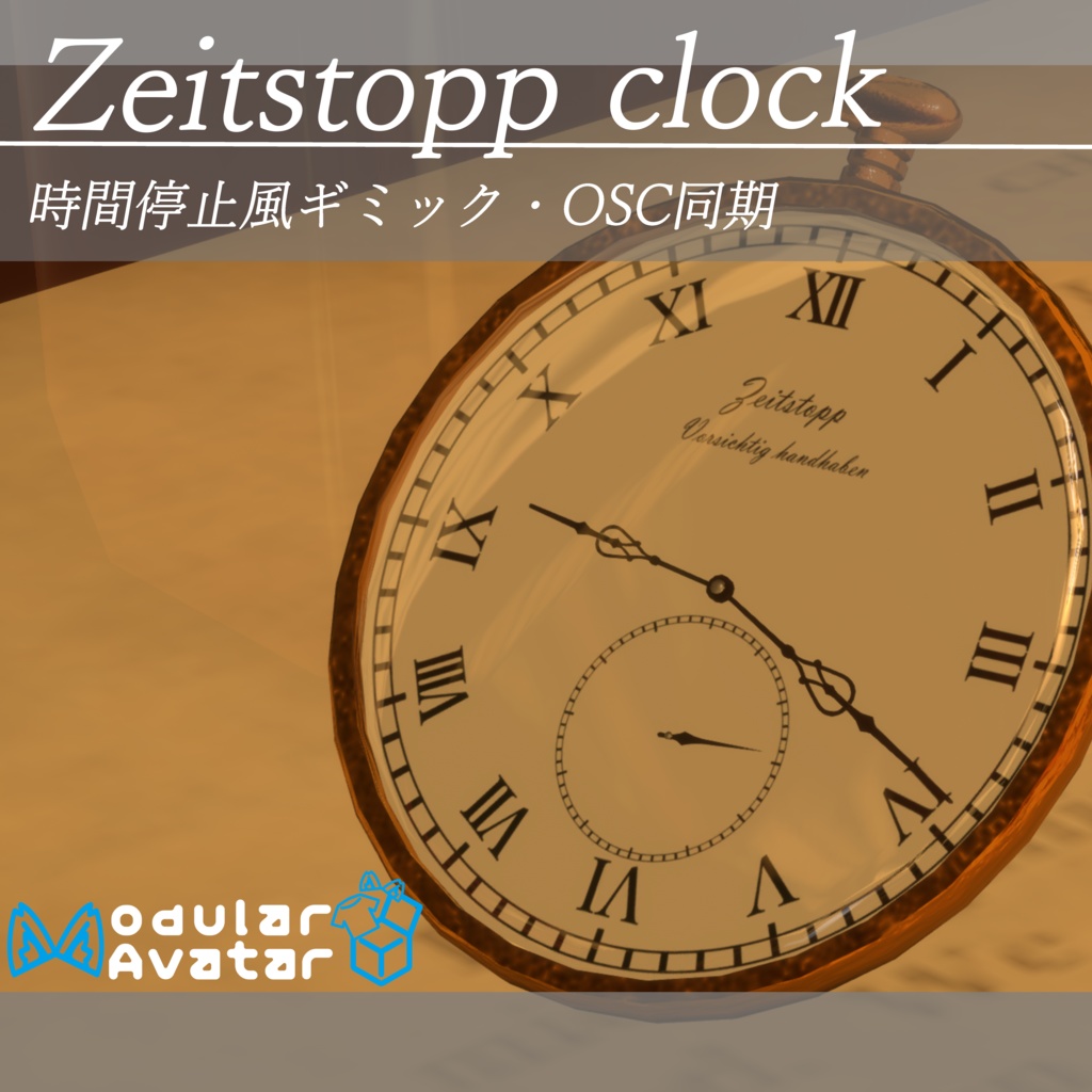 【MA対応】【OSC対応】Zeitstopp clook　パーティクル・時間停止風ギミック付き