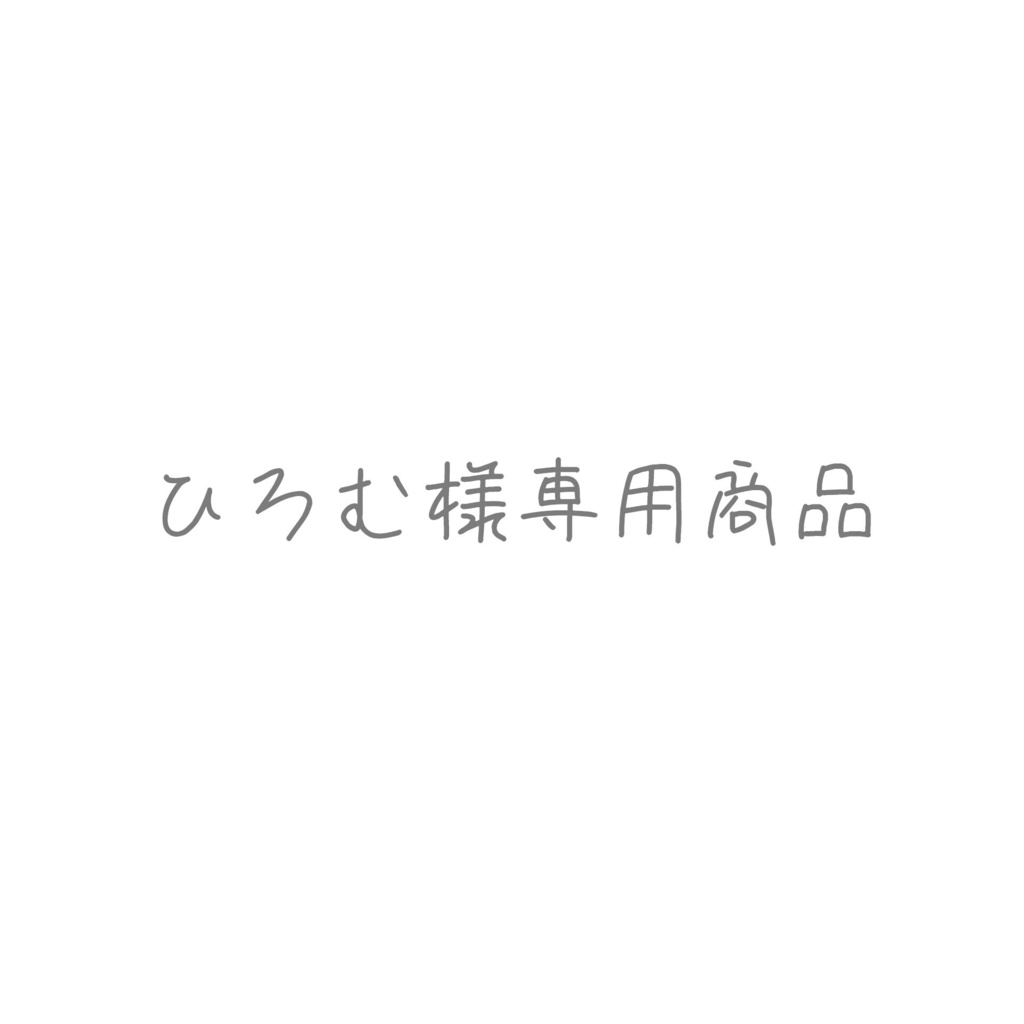 ひろむ様専用商品