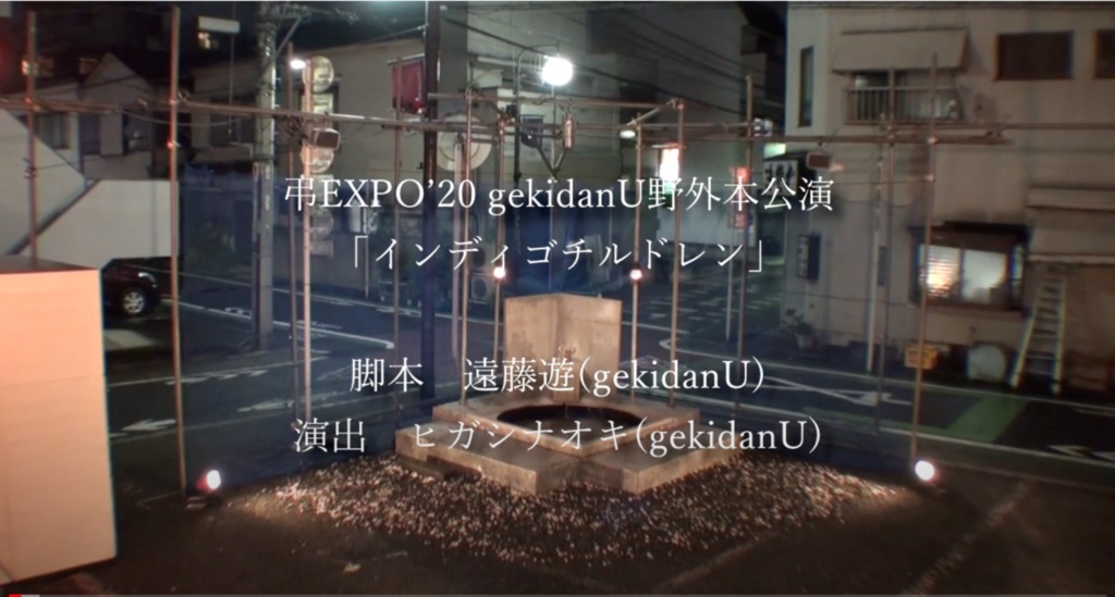 弔EXPO‘20 gekidanU 「インディゴチルドレン」映像作品