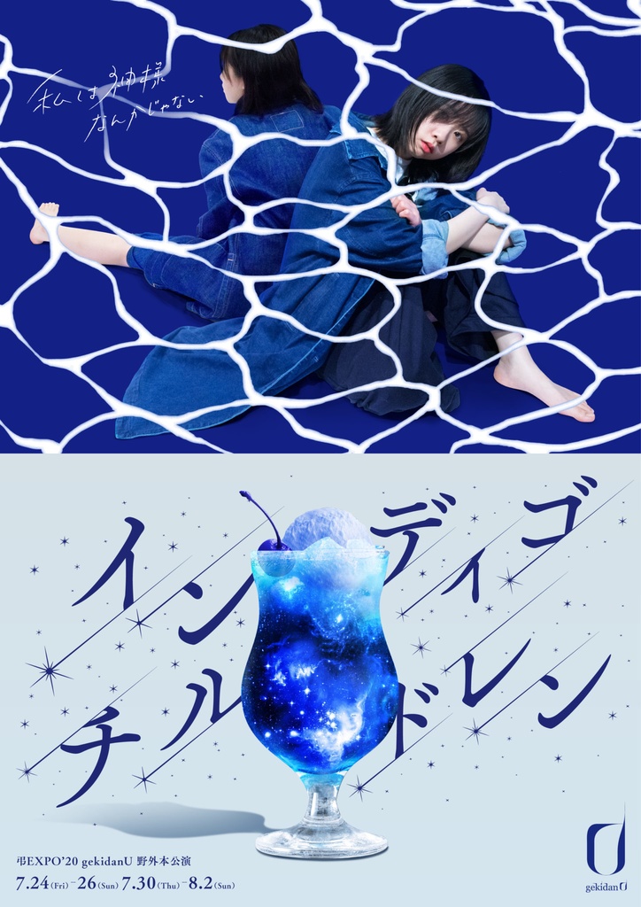 弔EXPO‘20 gekidanU「インディゴチルドレン」脚本文庫版