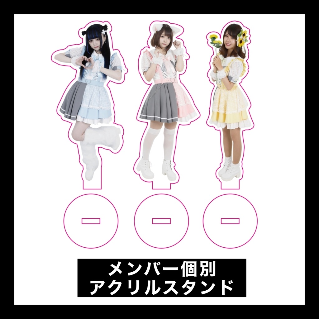 メンバー個別アクリルスタンド
