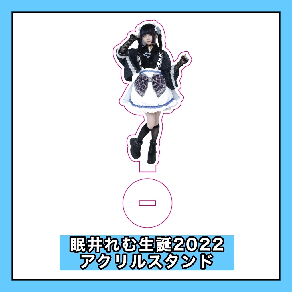 【眠井れむ生誕2022】アクリルスタンド