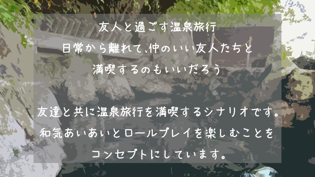【エモクロアTRPG】ゆけむりのふるさと
