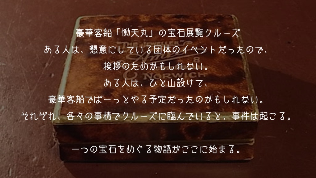【クトゥルフ神話TRPG】コージェットの宝石