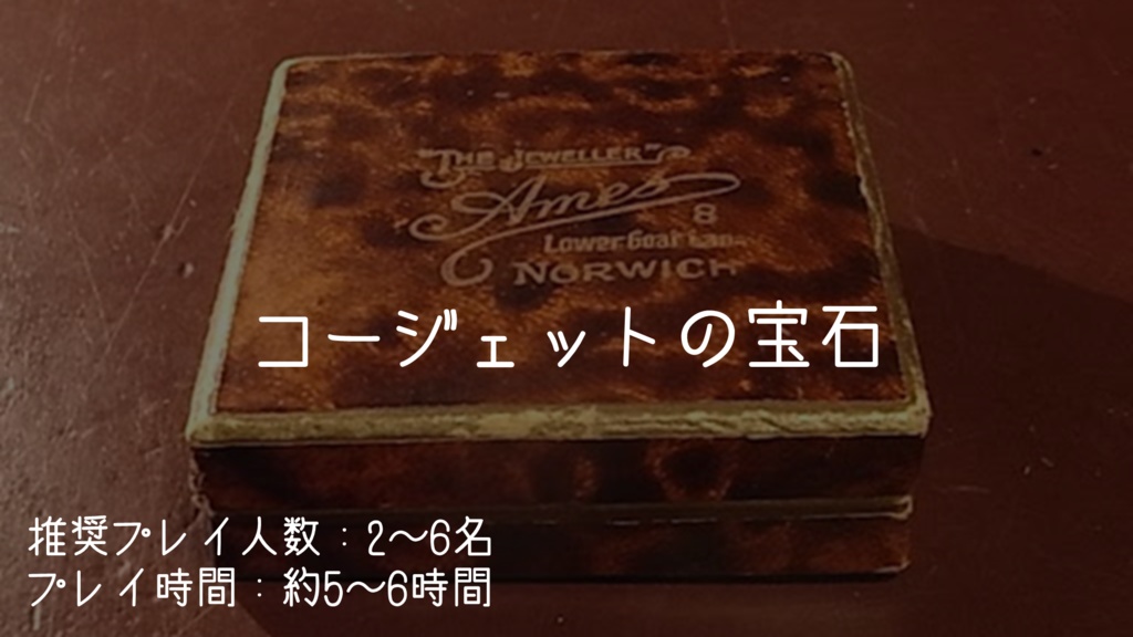 【クトゥルフ神話TRPG】コージェットの宝石