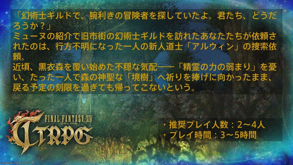 森の異変と消えた道士【FF14のTRPG】