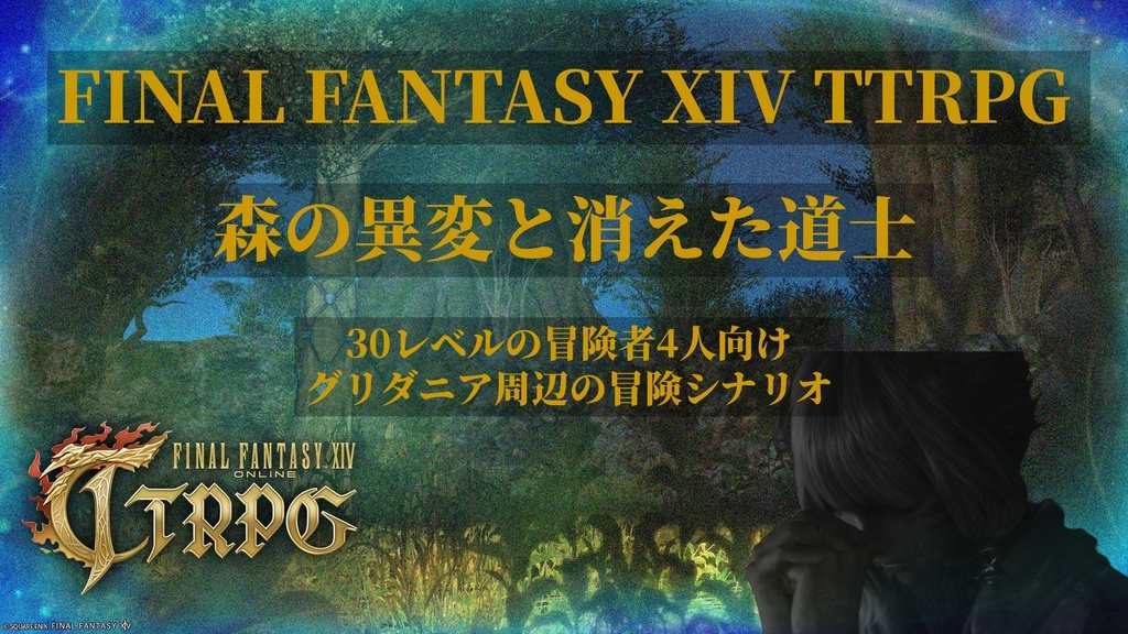 森の異変と消えた道士【FF14のTRPG】