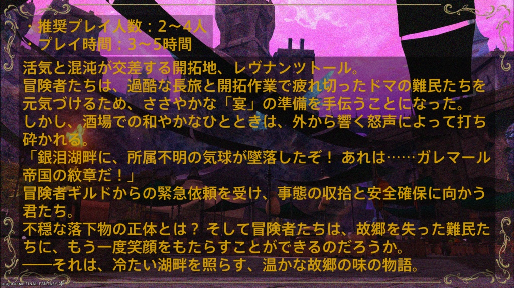 開拓地の灯火【FF14のTRPG】