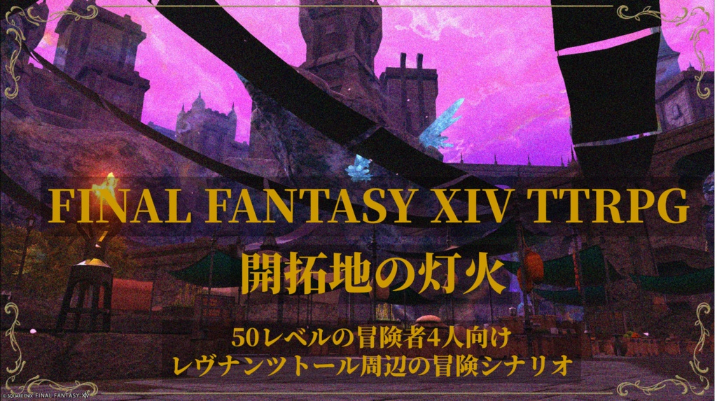 開拓地の灯火【FF14のTRPG】