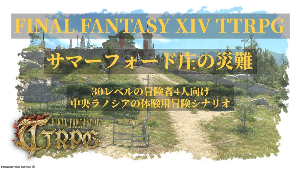 【FF14体験シナリオ】サマーフォード庄の災難