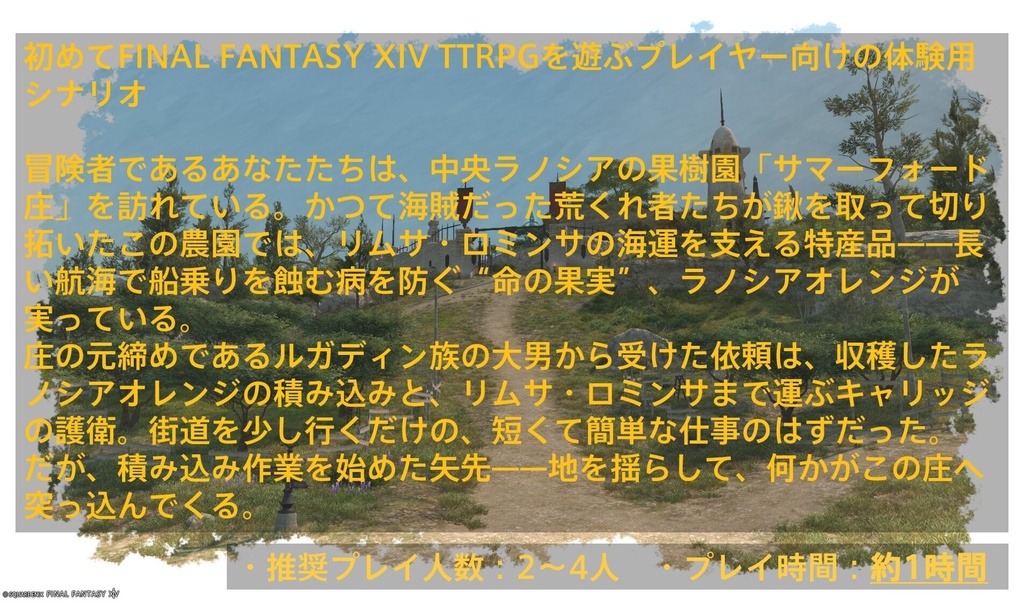 【FF14体験シナリオ】サマーフォード庄の災難