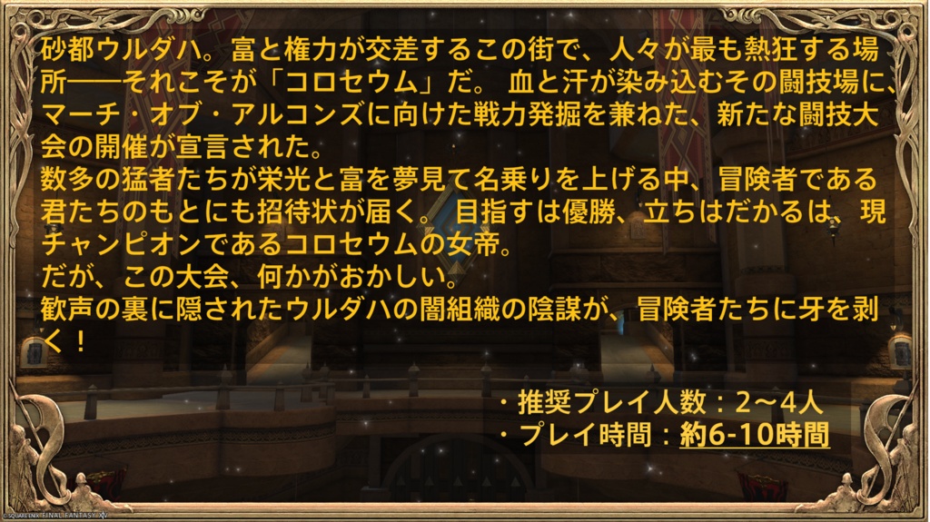 コロセウムの女帝【FF14のTRPG】