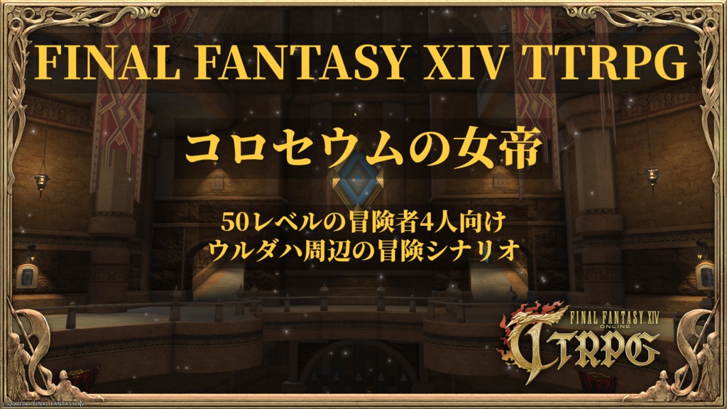 コロセウムの女帝【FF14のTRPG】
