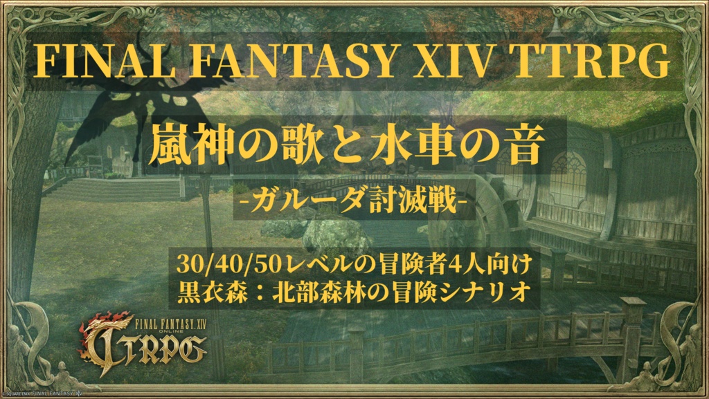 嵐神の歌と水車の音 -ガルーダ討滅戦-【FF14のTRPG】