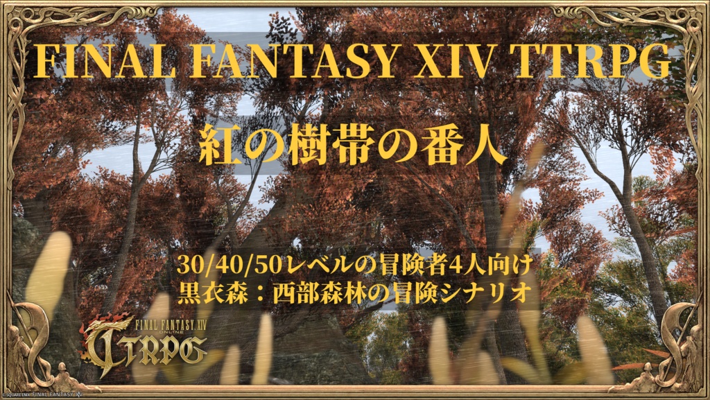 紅の樹帯の番人【FF14のTRPG】
