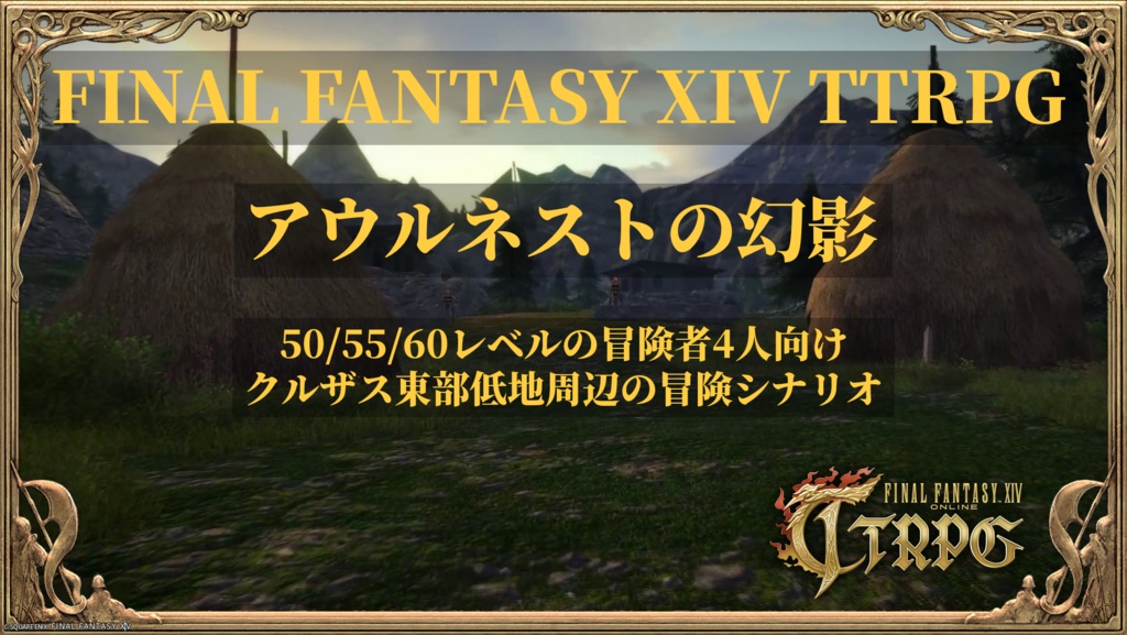 アウルネストの幻影【FF14のTRPG】