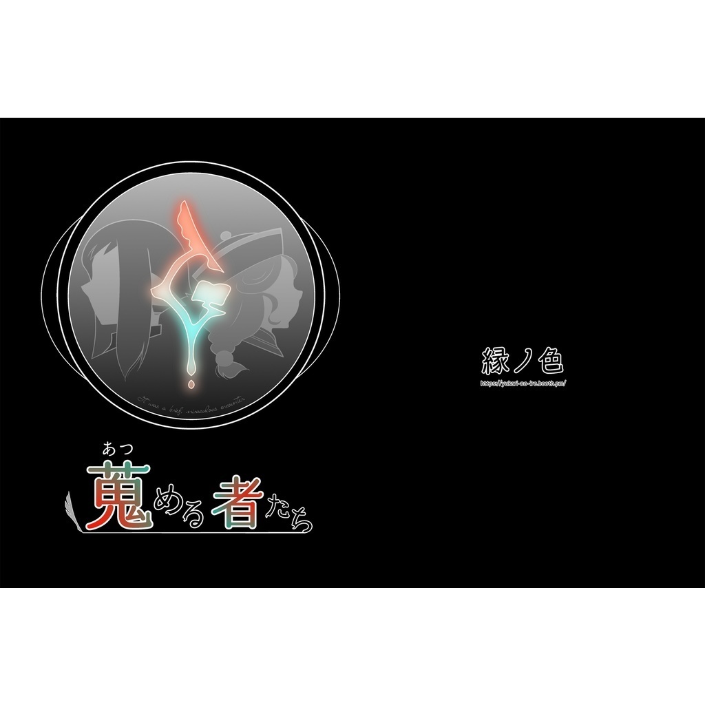 【PDF版】蒐める者たち