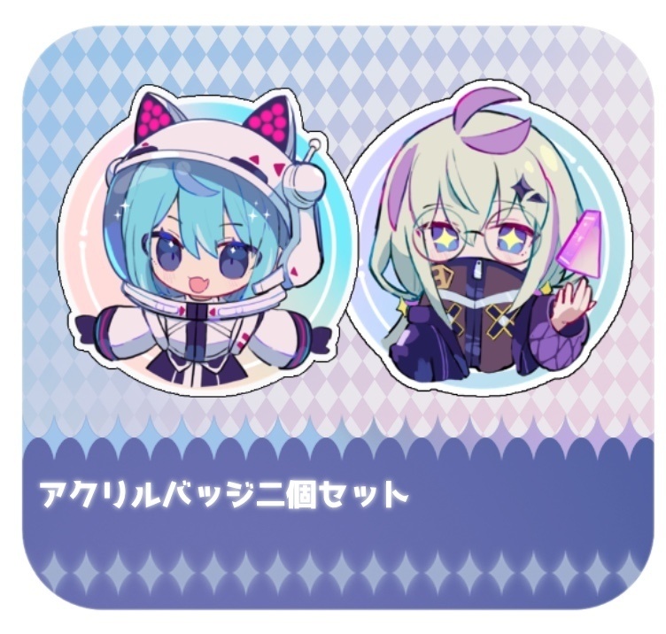 アクリルバッジセット