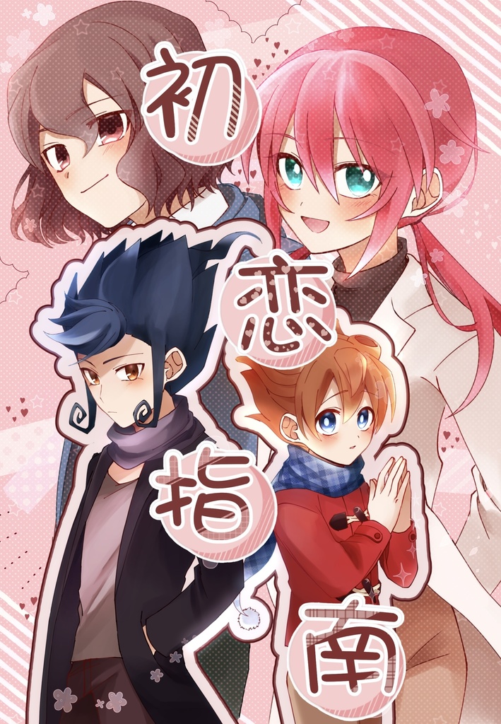新刊『初恋指南』