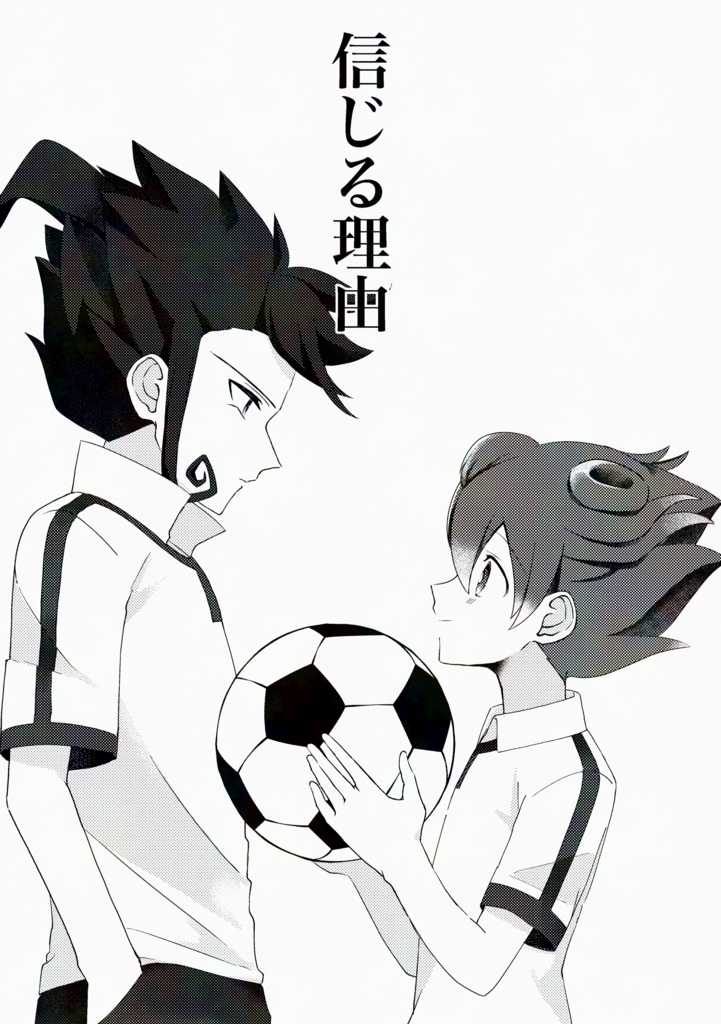 京天コピ本『信じる理由』