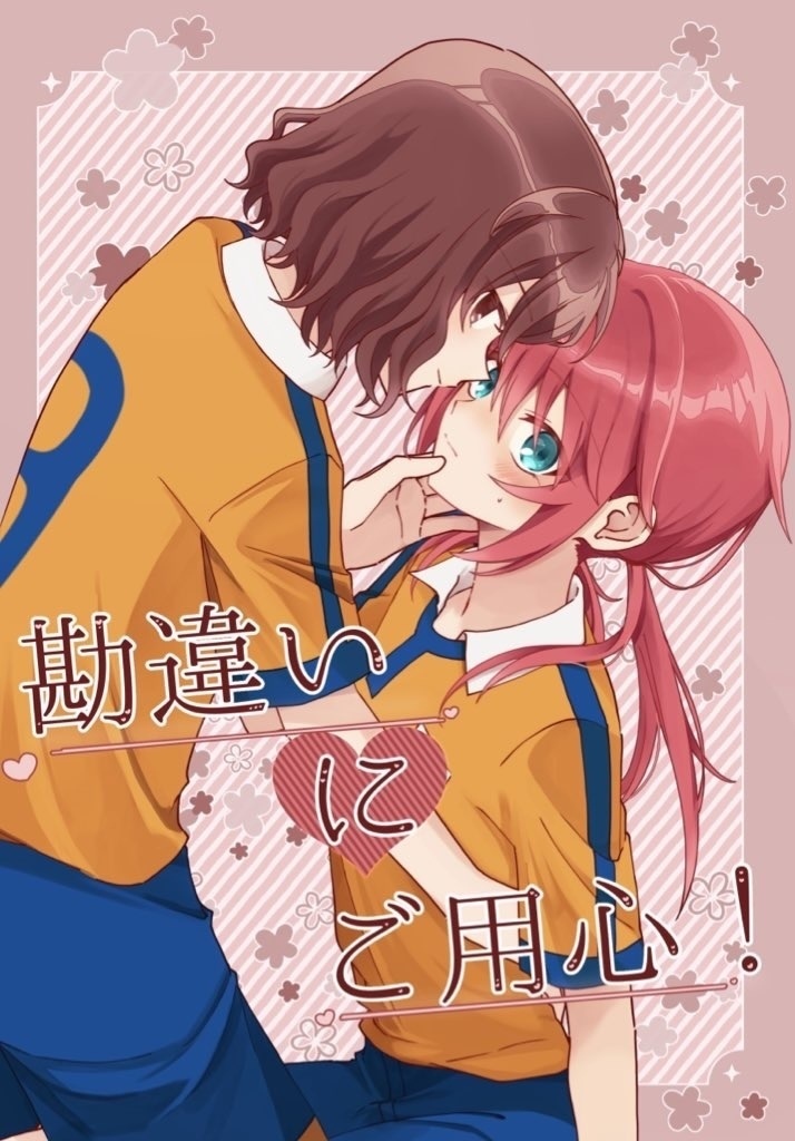 拓蘭新刊『勘違いにご用心！』【青プ40】