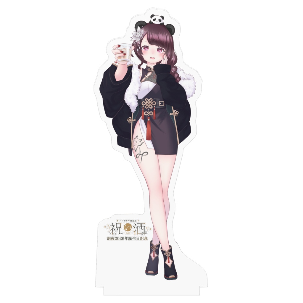 胡夜2026年誕生日記念祝い酒コラボアクリルフィギュア「シラフだよw」Ver