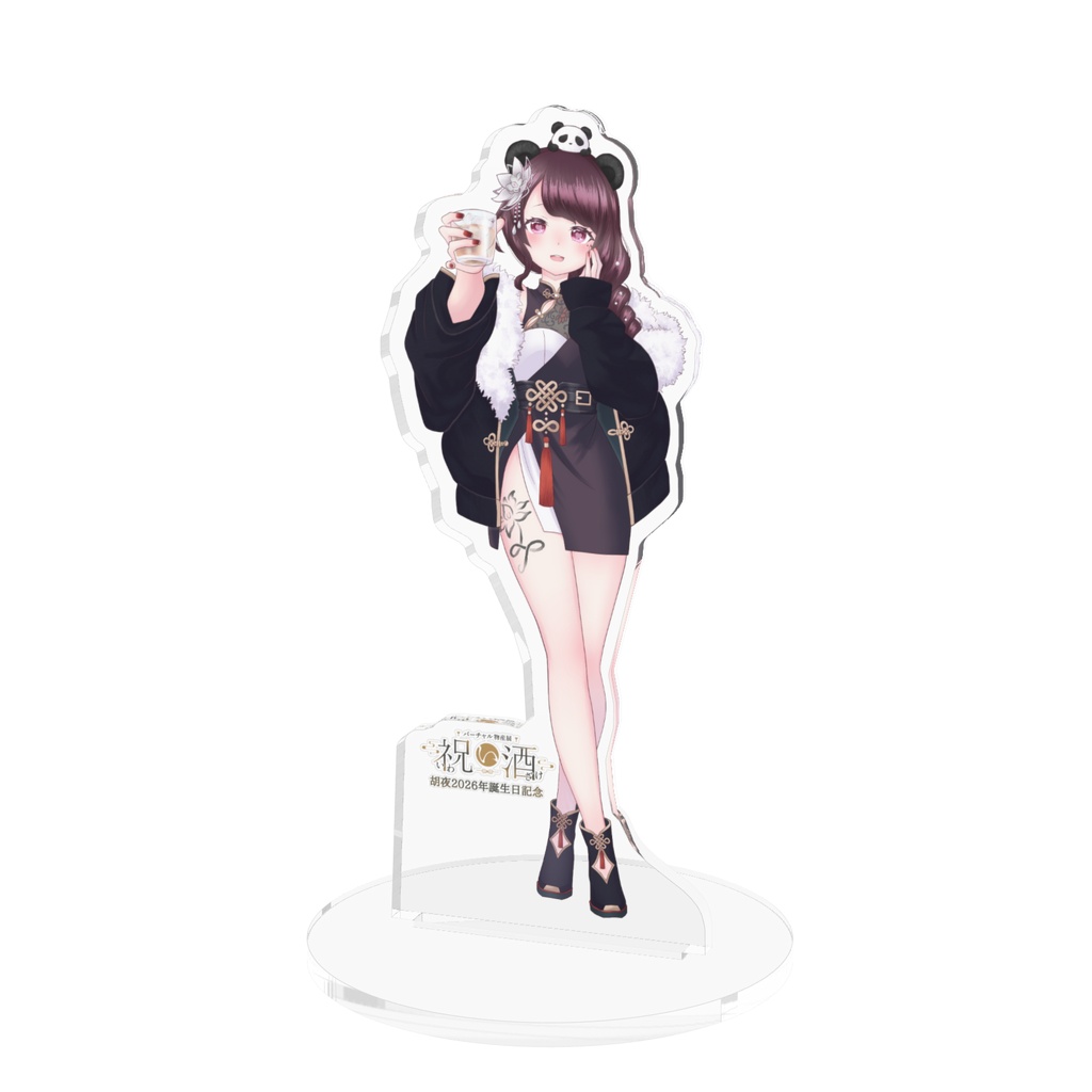 胡夜2026年誕生日記念祝い酒コラボアクリルフィギュア「シラフだよｗ」Ver
