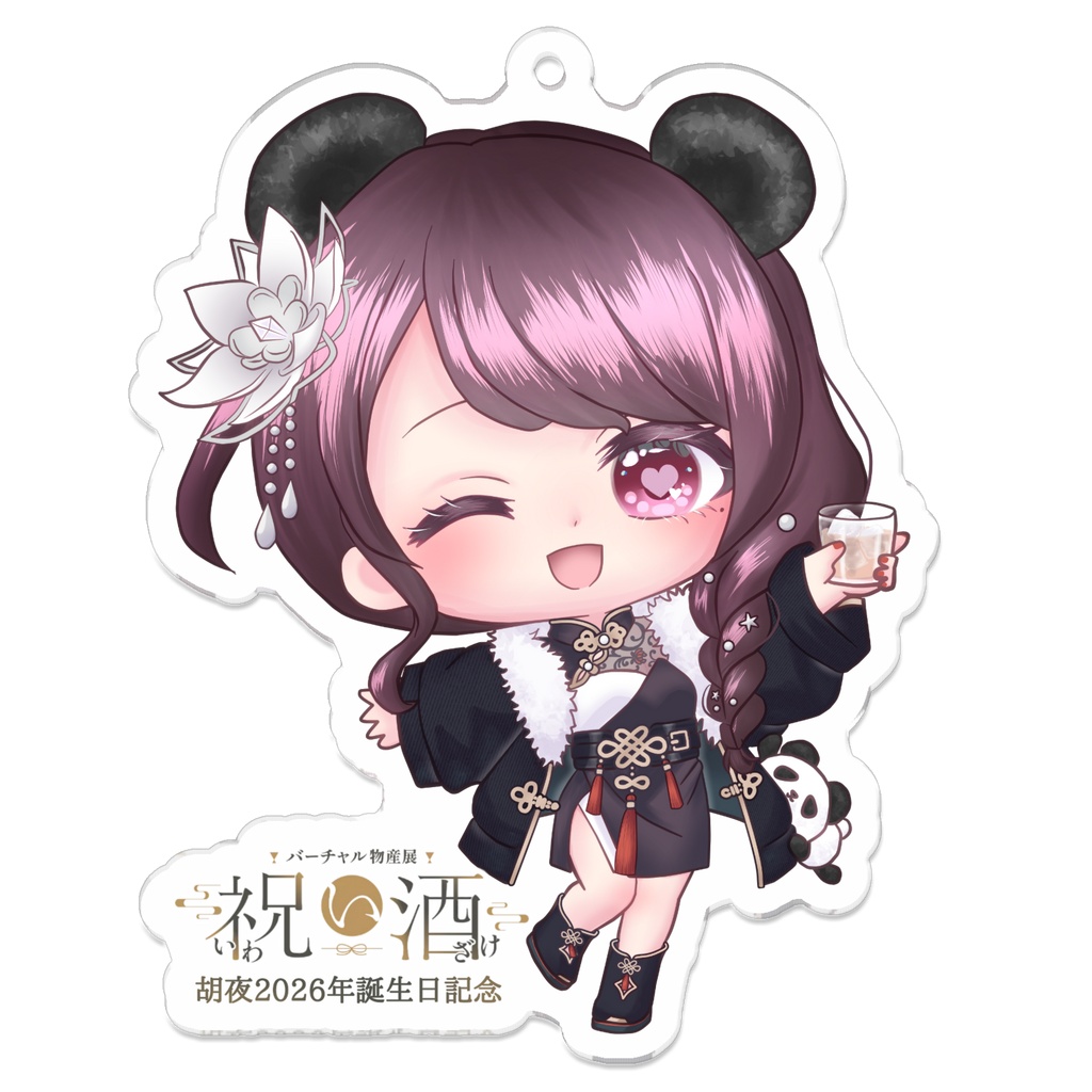 胡夜2026年誕生日記念祝い酒コラボアクリルキーホルダー