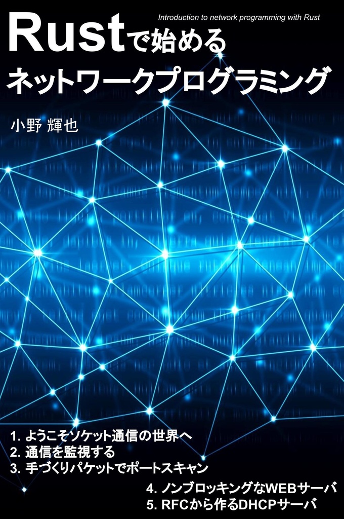 Rustで始めるネットワークプログラミング