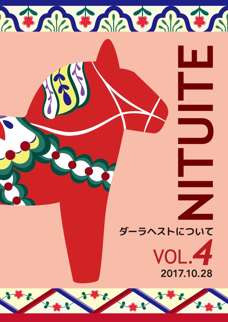 Nituite vol.4 ダーラヘストについて