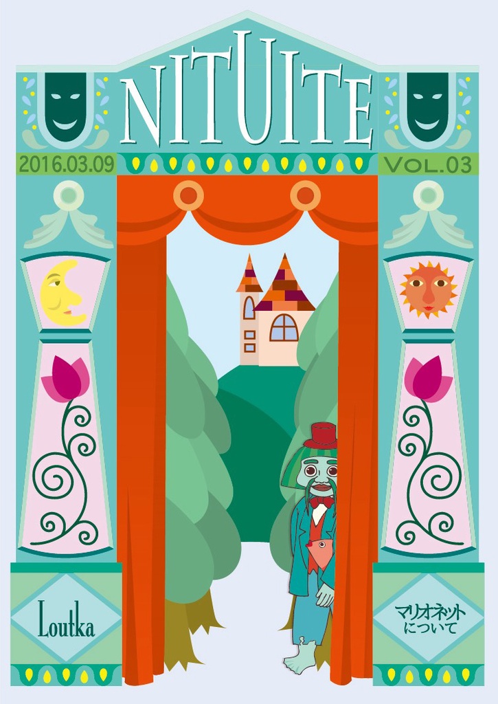 Nituite vol.3 マリオネットについて