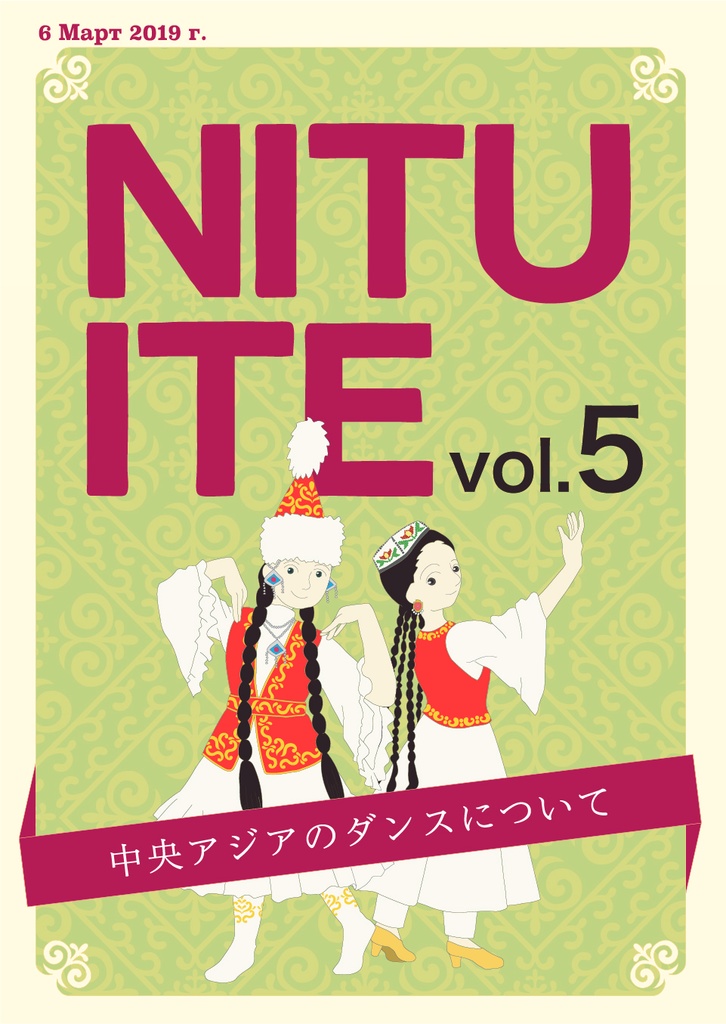 Nituite vol.5 中央アジアのダンスについて