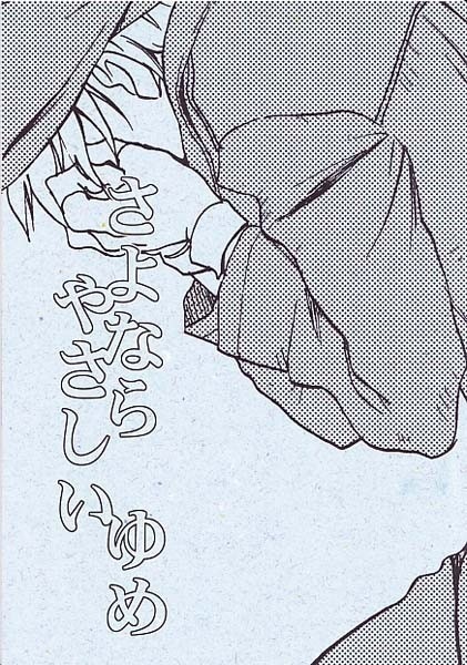 さよならやさしいゆめ【第四刷】