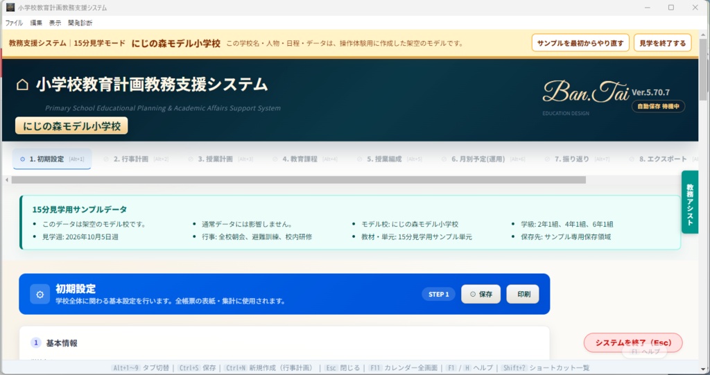 小学校教育計画作成・運営システム Ver5.70.7 モニター版