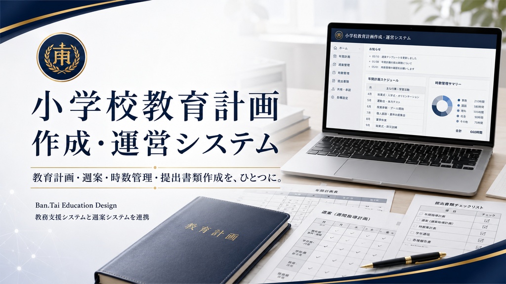 小学校教育計画作成・運営システム Ver5.70.7 モニター版