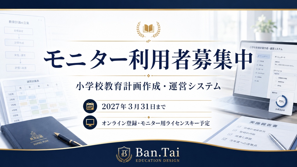 小学校教育計画作成・運営システム Ver5.70.7 モニター版