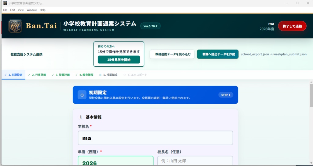 小学校教育計画作成・運営システム Ver5.70.7 モニター版