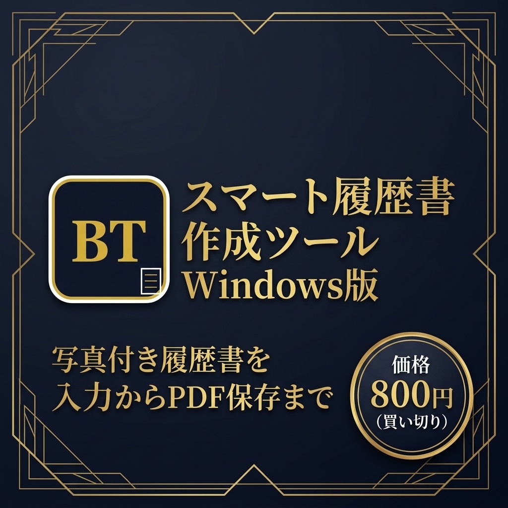 スマート履歴書ジェネレータ―/ Smart Resume Generator