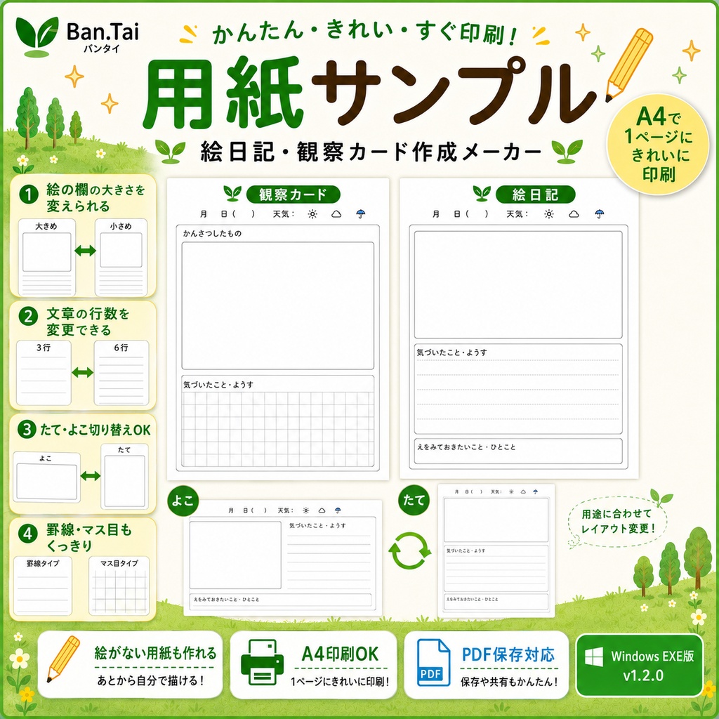 絵日記・観察カード作成メーカー v1.2.0 Windows EXE版