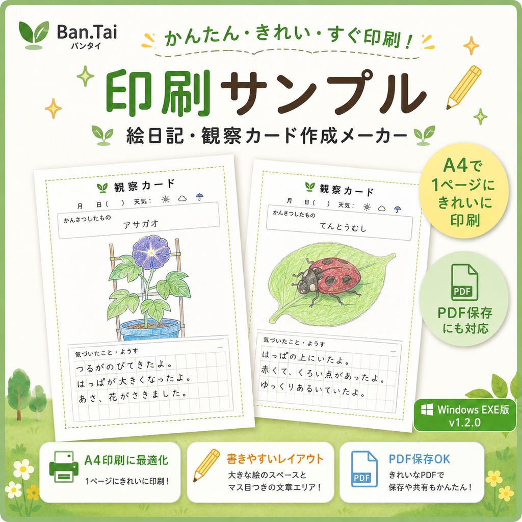 絵日記・観察カード作成メーカー v1.2.0 Windows EXE版
